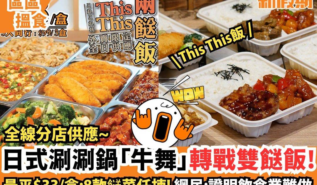日式涮涮鍋「牛舞」轉戰雙餸飯!
最平$33/盒:8款餸菜任揀! 網民:證明飲食業難做