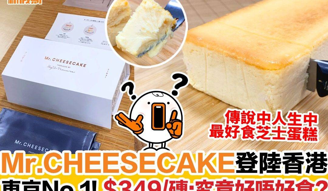 Mr.CHEESECAKE登陸香港
東京No.1！ $349/磚：究竟好唔好食？