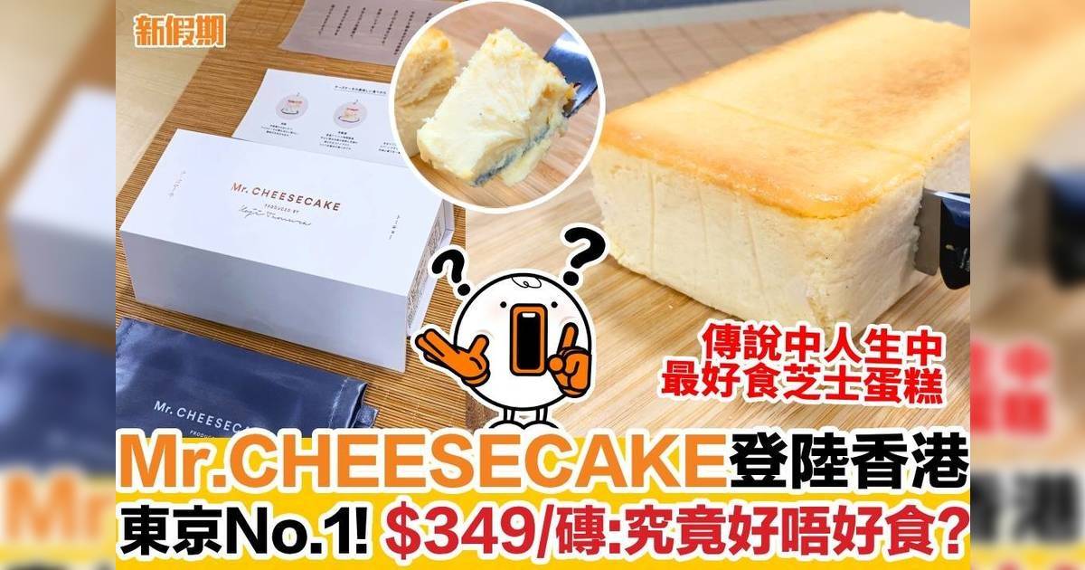 Mr.CHEESECAKE登陸香港東京No.1！ $349/磚：究竟好唔好食？