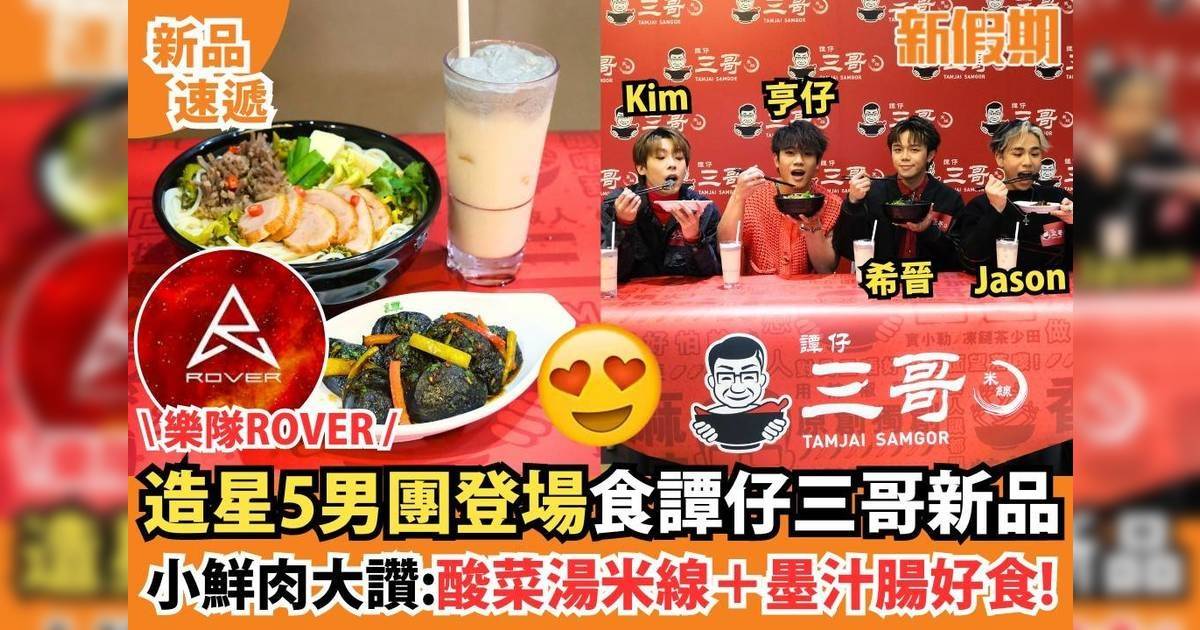 造星5男團登場食譚仔三哥新品小鮮肉大讚：酸菜湯米線＋墨汁腸好食！