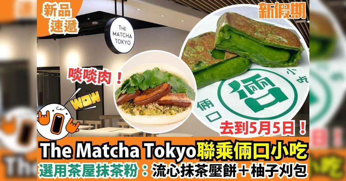 The Matcha Tokyo聯乘倆口小吃選用茶屋抹茶粉：流心抹茶壓餅＋柚子刈包