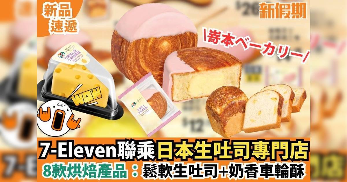 7-Eleven聯乘日本生吐司專門店8款烘焙產品：鬆軟生吐司＋奶香車輪酥
