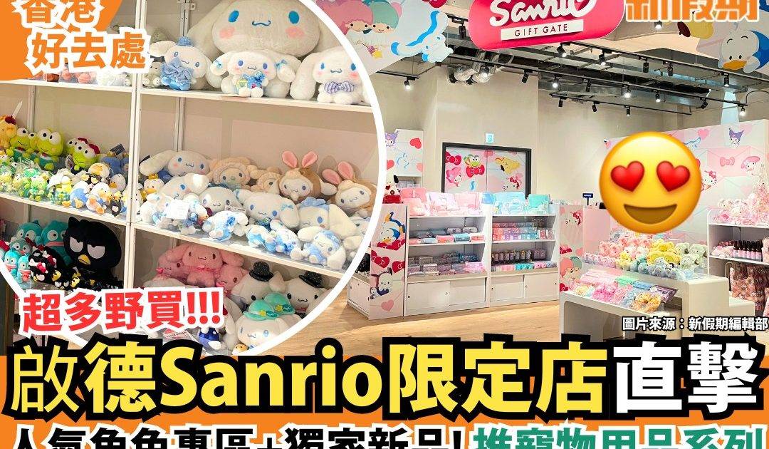 新假期生活 啟德Sanrio限定店直擊 人氣角色專區＋獨家新品！推寵物用品系列