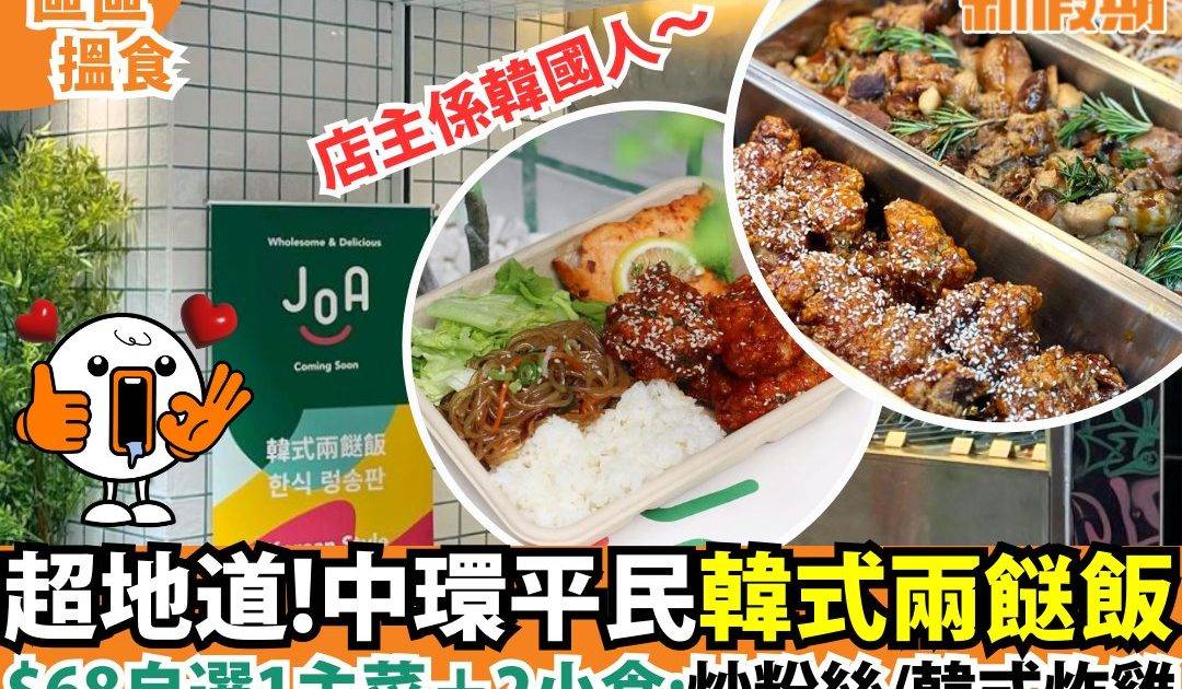 超地道！中環平民韓式兩餸飯
$68自選1主菜+2小食：炒粉絲/韓式炸雞