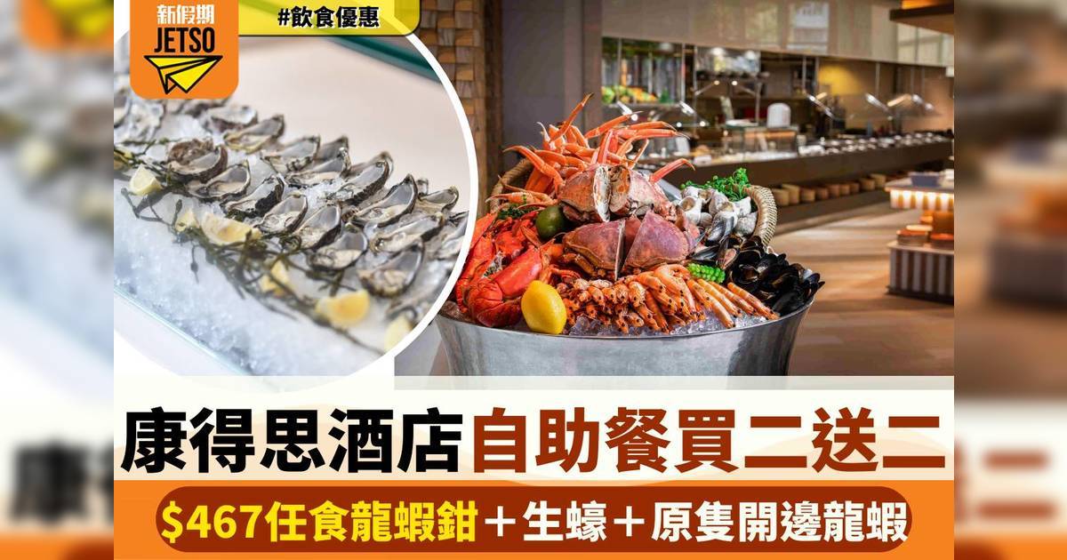 香港康得思酒店自助餐買二送二！$467任食龍蝦鉗＋生蠔＋原隻開邊龍蝦！
