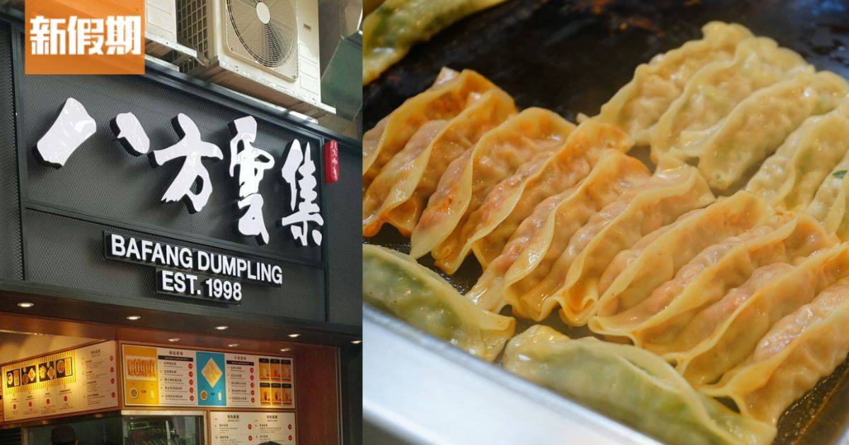 「八方雲集」被揭用工業染料蘇丹紅製餃！香港分店開腔回應