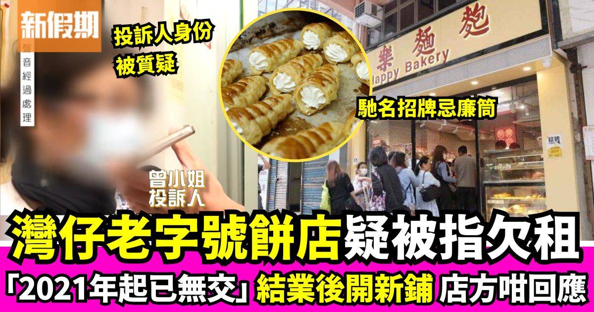 灣仔餅店欠租疑雲 投訴人：物業成為銀主盤就開始冇交租