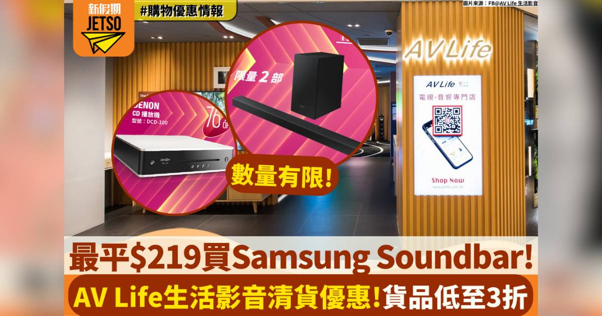 AV Life生活影音清貨優惠！低至3折！最平$219買Samsung Soundbar!