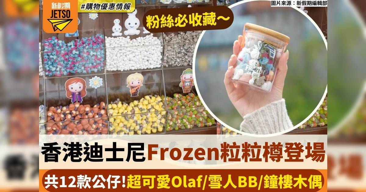 香港迪士尼Frozen粒粒樽登場 共12款公仔！超可愛Olaf/雪人BB/鐘樓木偶