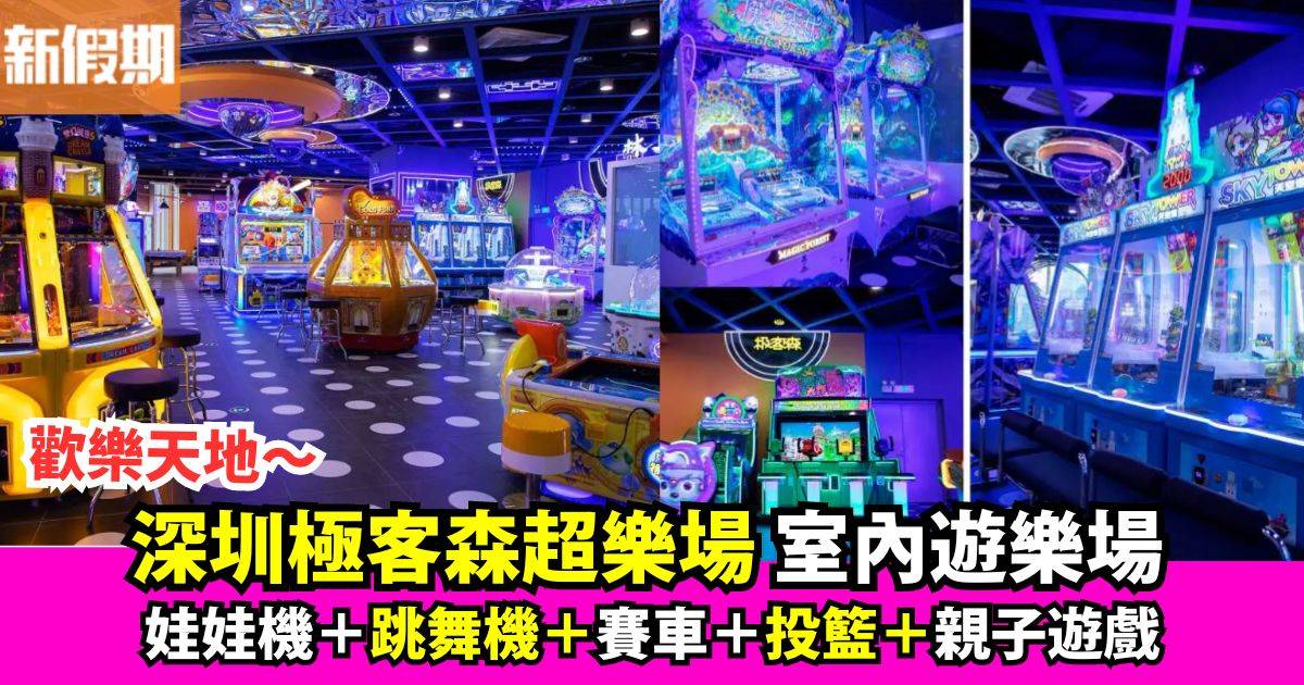 深圳極客森超樂場 不同枚數遊戲幣｜超強親子互動室內遊樂場