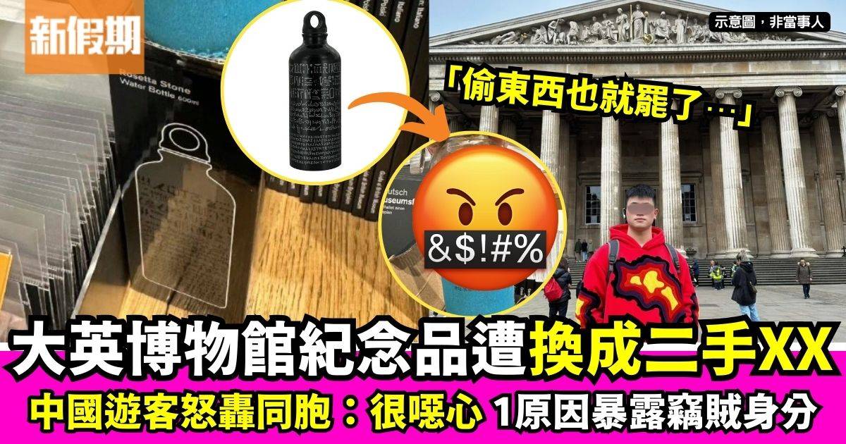 大英博物館紀念水杯驚被換1物 中國遊客怒轟同胞：真的很噁心