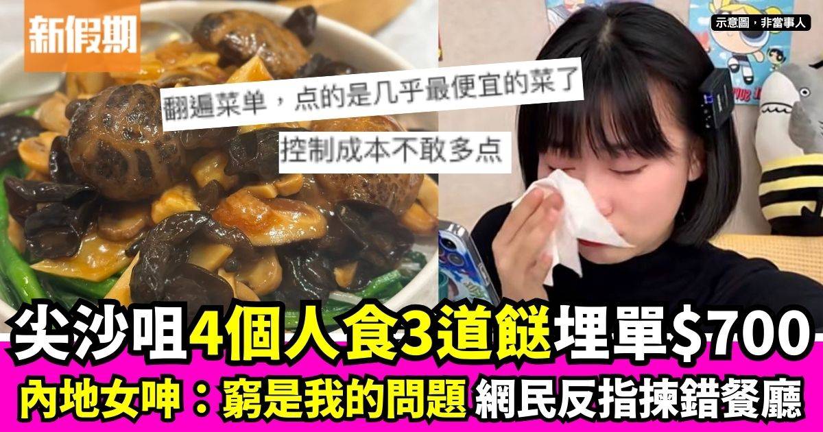 內地女呻4個人食粵菜埋單逾$700 網民反指：窮就唔好去呢間食