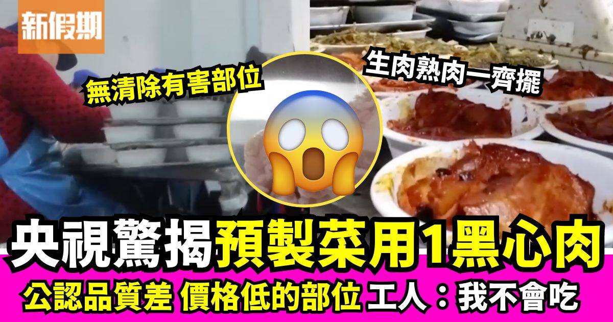 央視記者踢爆內地預製菜梅菜扣肉 竟用1劣質肉製作