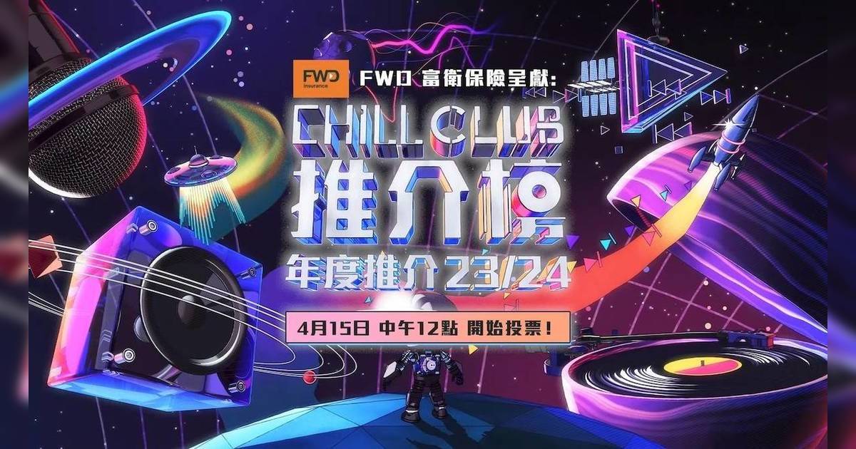 CHILL CLUB頒獎禮2024