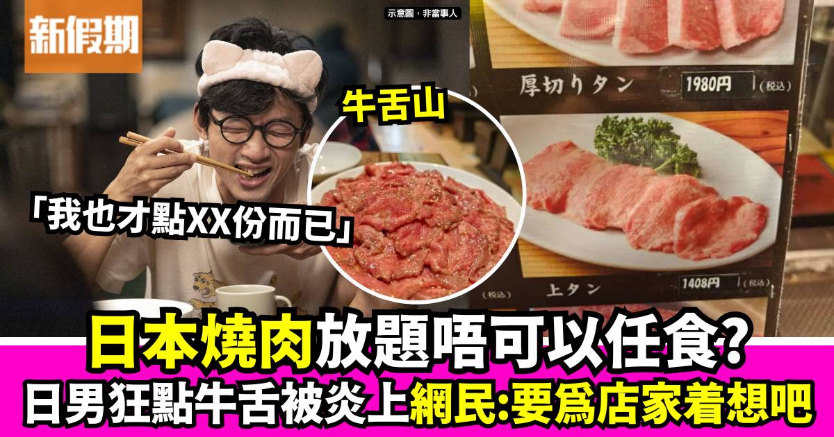 日本燒肉放題唔可以任食？ 日男狂點XX份牛舌被炎上