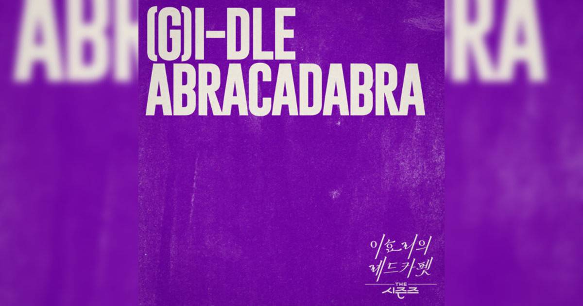 (G)I-DLE新歌《Abracadabra》｜歌詞＋新歌試聽＋MV