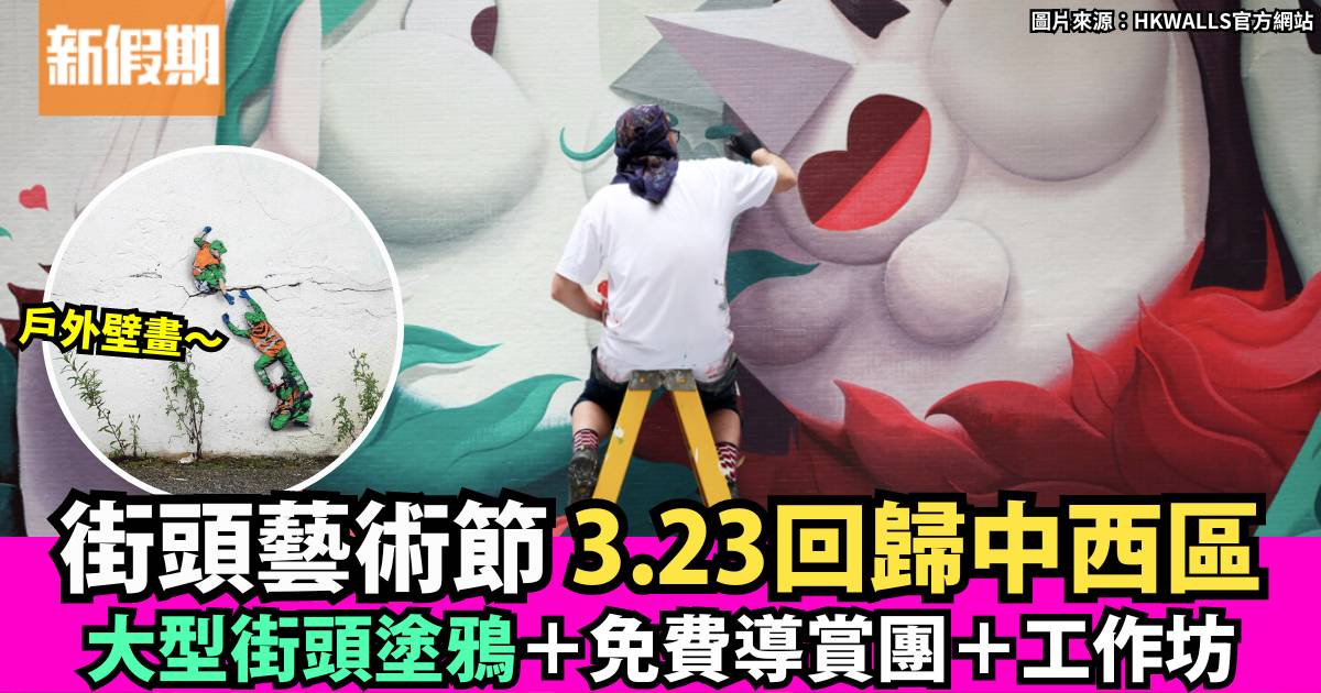 HKWALLS街頭藝術節2024｜3.23回歸 大型街頭塗鴉＋免費導賞團＋工作坊