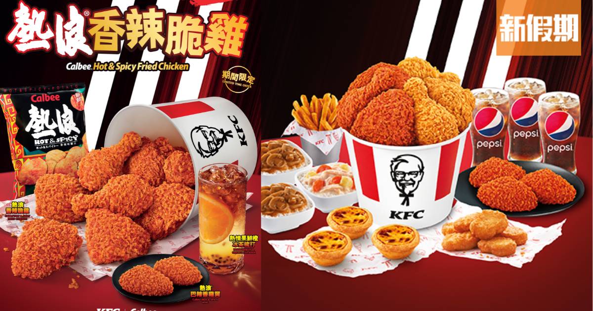 KFC卡樂B再推熱浪香辣脆雞系列 脆雞+ 巴辣香雞翼+ 巴辣雞腿包味薯片