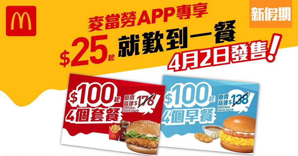 麥當勞優惠$100起歎足4個套餐 麥麥慳套票：雙層芝士孖堡/脆香雞翼/麥炸雞