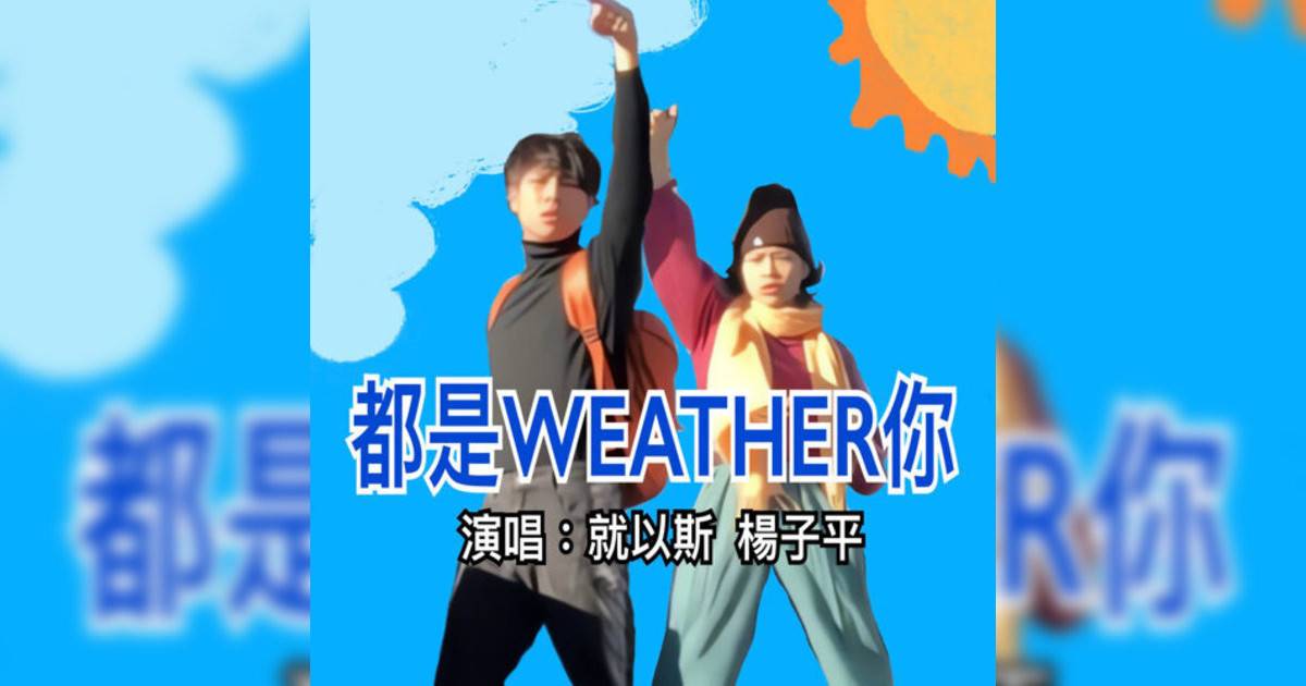 JOYCE 就以斯, 楊子平 ᏟᎪsᏢᎬᏒ新歌《都是weather你》｜歌詞＋新歌試聽＋MV