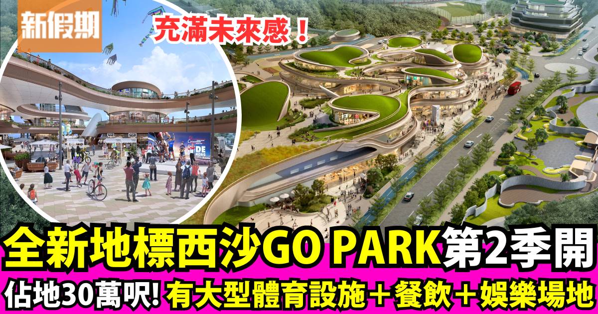 西沙GO PARK首階段料2024第二季落成！30萬平方呎運動娛樂場地