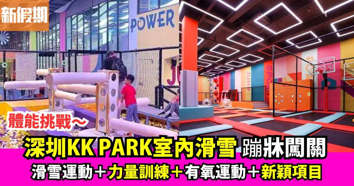 深圳KK PARK室內滑雪場！運動區域體驗力量訓練、有氧運動