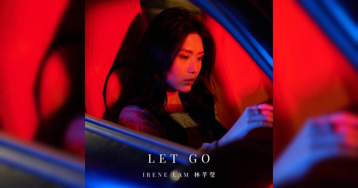 林芊瑩新歌《Let Go》｜歌詞＋新歌試聽＋MV