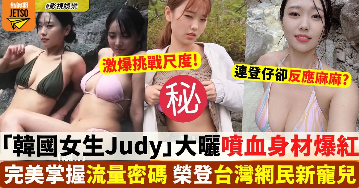 「韓國女生Judy」世界級身材浸溫泉 連登仔卻為1原因唔buy