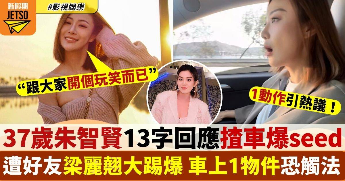 37歲朱智賢13字回應揸車爆seed 網民稱車上1物件恐觸法