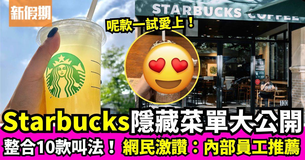 揭秘Starbucks隱藏菜單 大受網民歡迎：夠特別又好飲