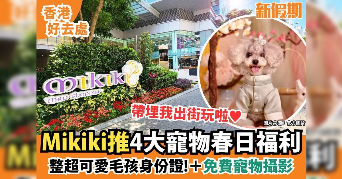 Mikiki寵物春日賞優惠！毛孩主題工作坊＋身份證製作