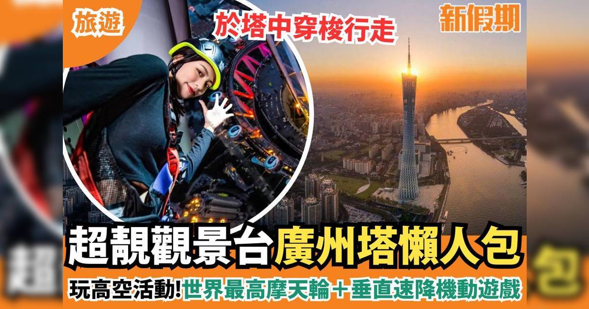 廣州塔懶人包｜中國第一高 世界最高摩天輪＋垂直速降機動遊戲