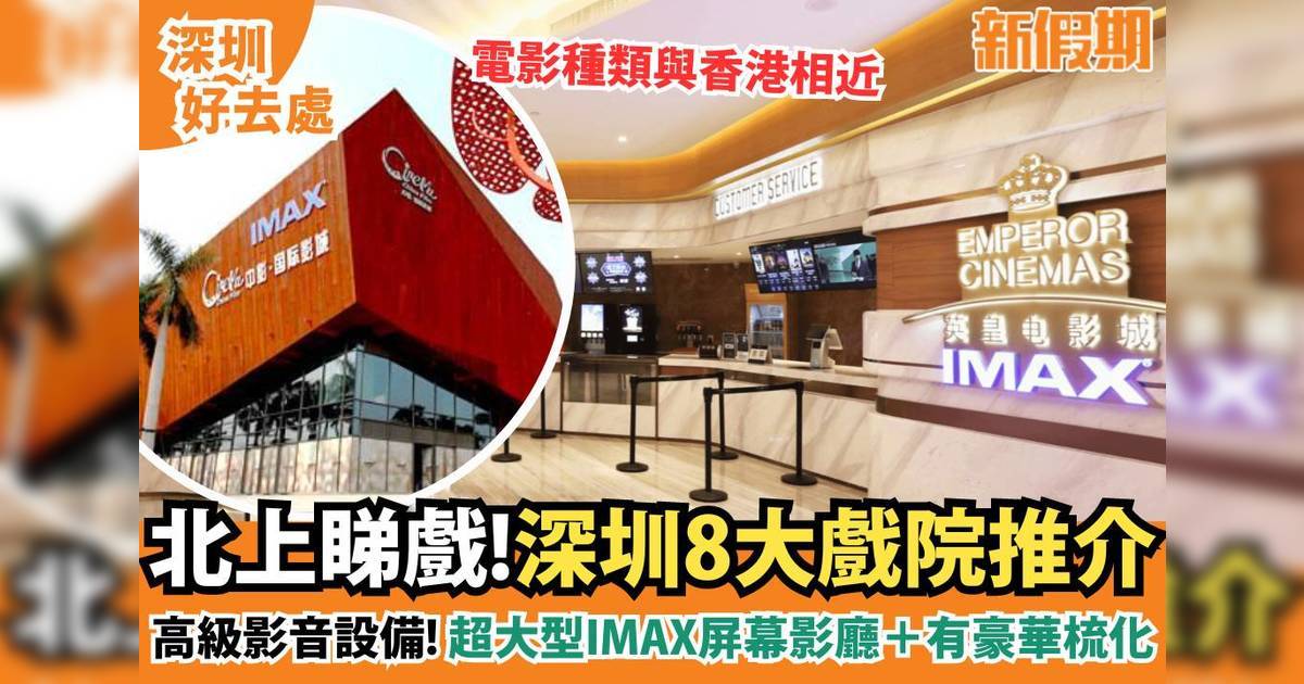 深圳戲院推介｜8大戲院推介 高級影音設備IMAX/4DX戲院