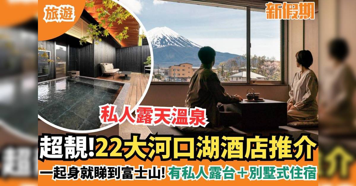 河口湖酒店22大推薦 富士山景/私人風呂/一泊二食人均$565起
