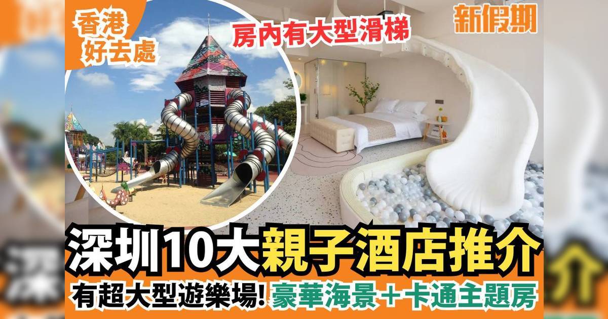 深圳親子酒店10大推介｜ 房內兒童滑梯＋超大型遊樂場＋親子工作坊體驗