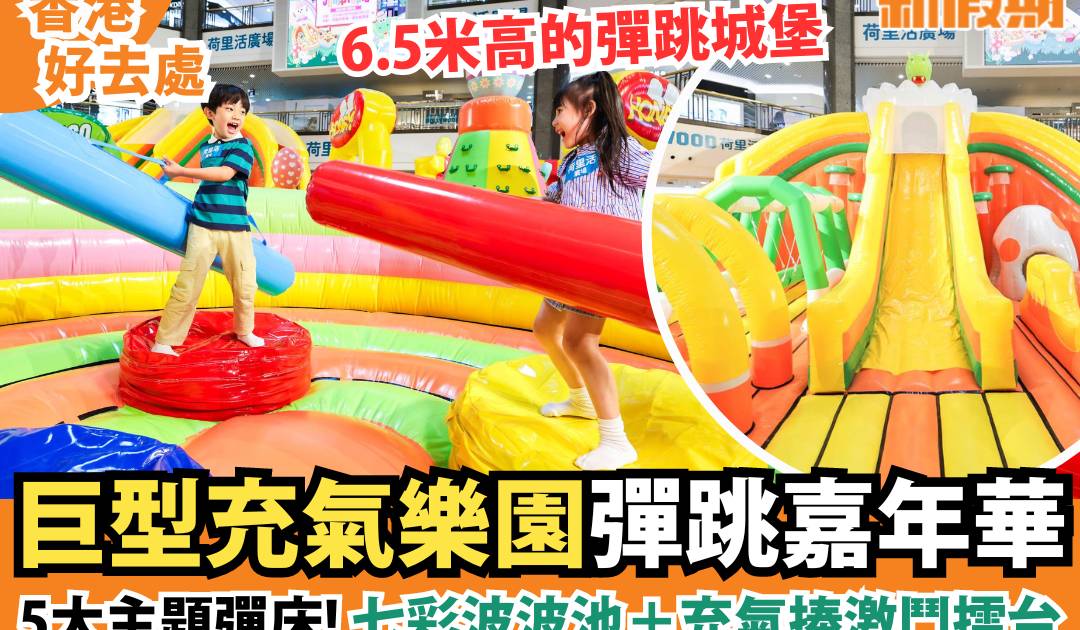 Jumptopia巨型充氣樂園登陸荷里活廣場！5大主題彈床
