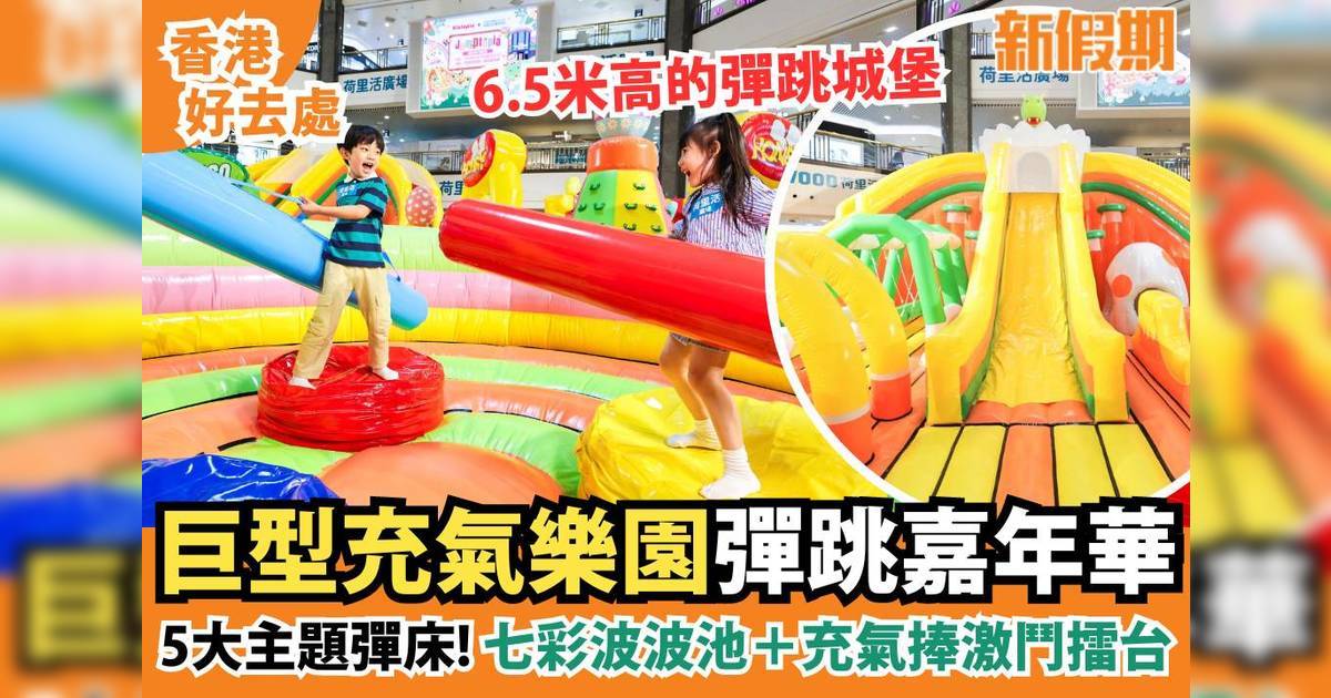 Jumptopia巨型充氣樂園登陸荷里活廣場！5大主題彈床