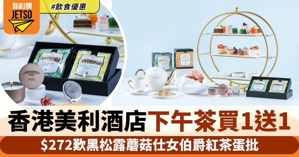 香港美利酒店下午茶買一送一！$272歎黑松露蘑菇仕女伯爵紅茶蛋批