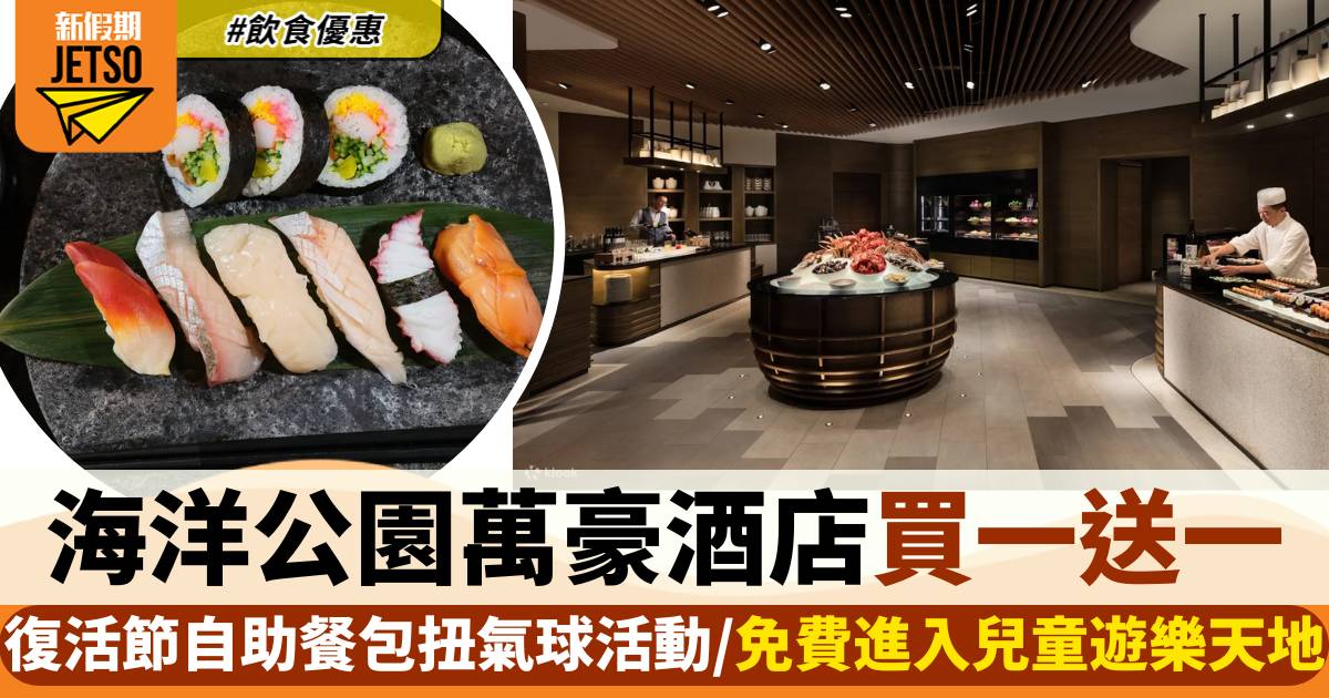 香港海洋公園萬豪酒店自助餐買一送一！$598歎盡海鮮刺身＋烤肉！