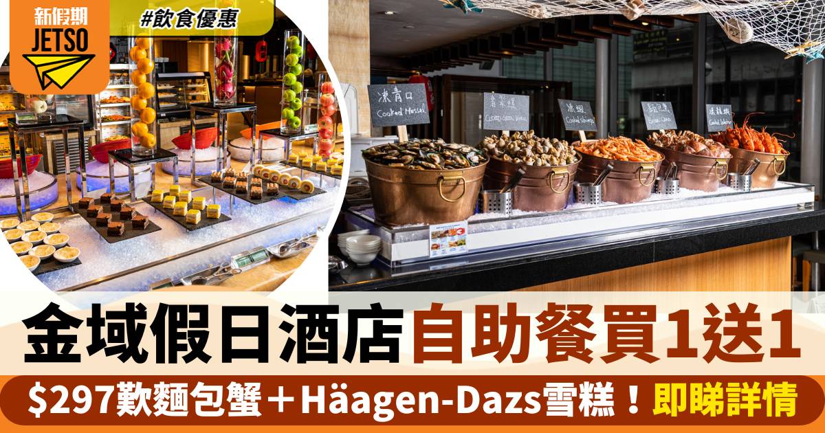 香港金域假日酒店自助餐買一送一！$297歎食口水雞＋小龍蝦＋麵包蟹