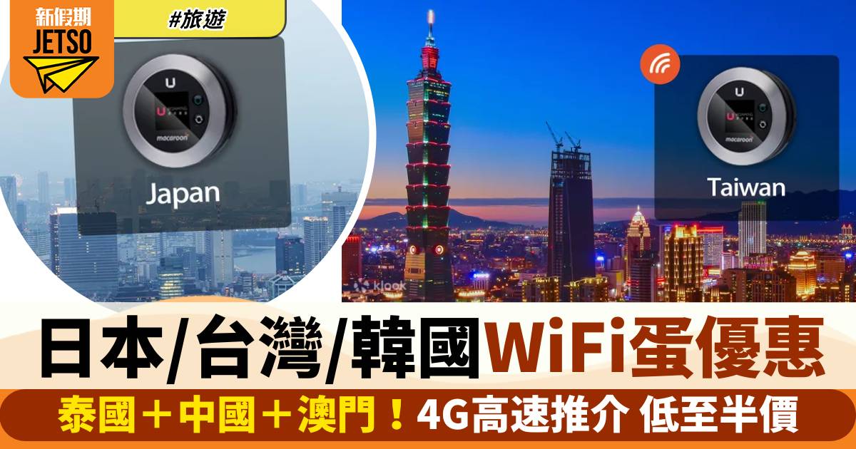 日本/台灣/韓國/泰國/中國WiFi蛋優惠！4G高速推介 低至半價