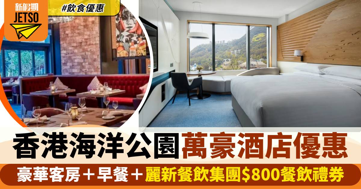 香港海洋公園萬豪酒店Staycation優惠！$990/位包海洋公園門票