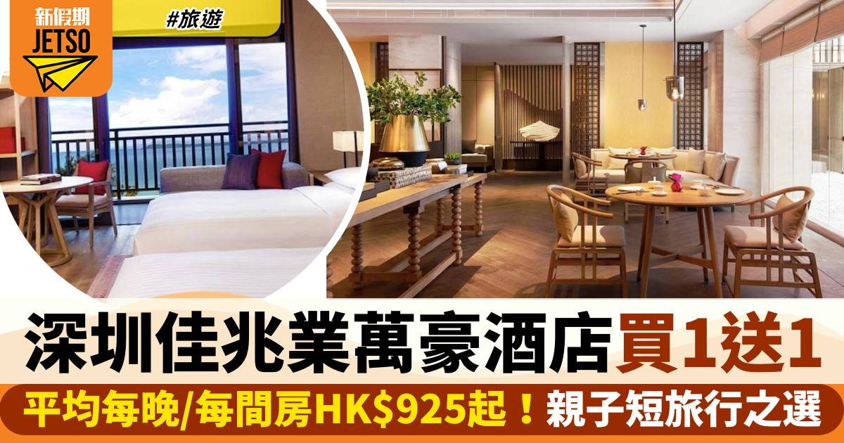 深圳佳兆業萬豪酒店買一送一！平均每晚/每間房HK$925起！