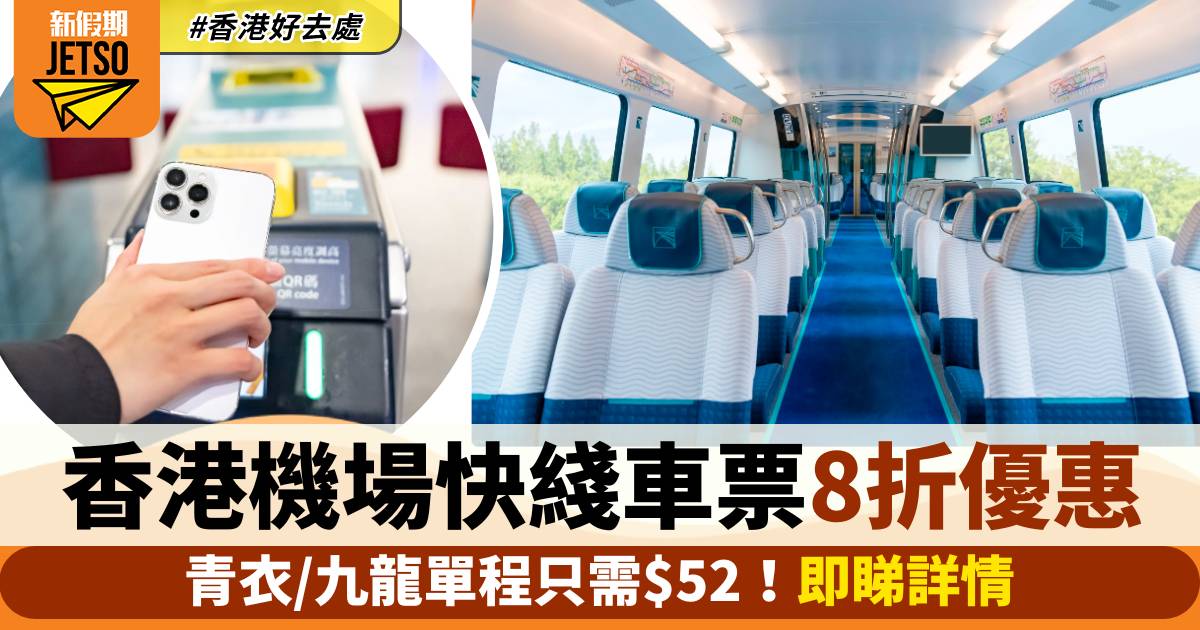 香港機場快綫車票優惠！低至8折 青衣/九龍單程只需$52