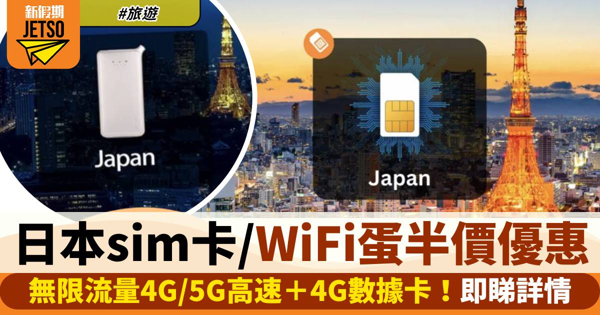 日本sim卡/WiFi蛋半價優惠！無限流量4G/5G高速＋4G數據卡