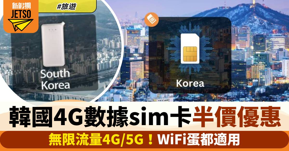 韓國4G數據sim卡半價優惠！無限流量4G/5G WiFi蛋都有