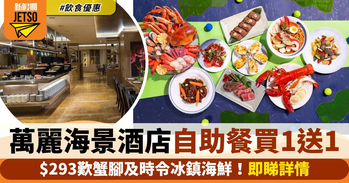香港萬麗海景酒店自助餐買一送一！$293歎蟹腳及時令冰鎮海鮮