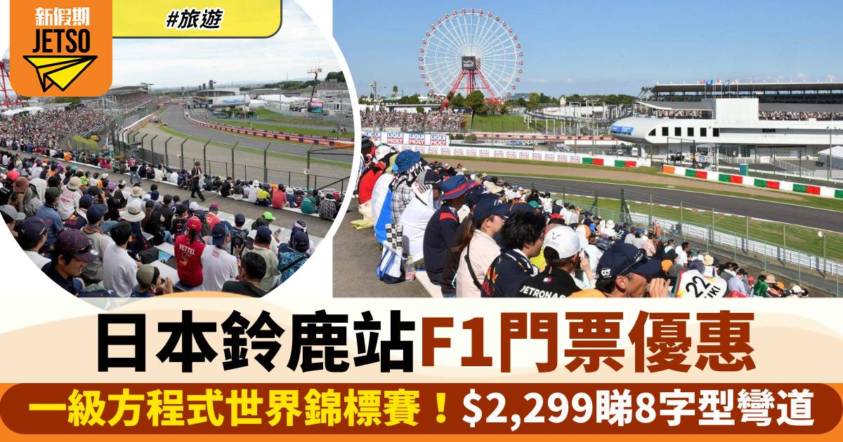 F1一級方程式世界錦標賽日本鈴鹿站門票優惠！$2,299睇唯一8字型彎道