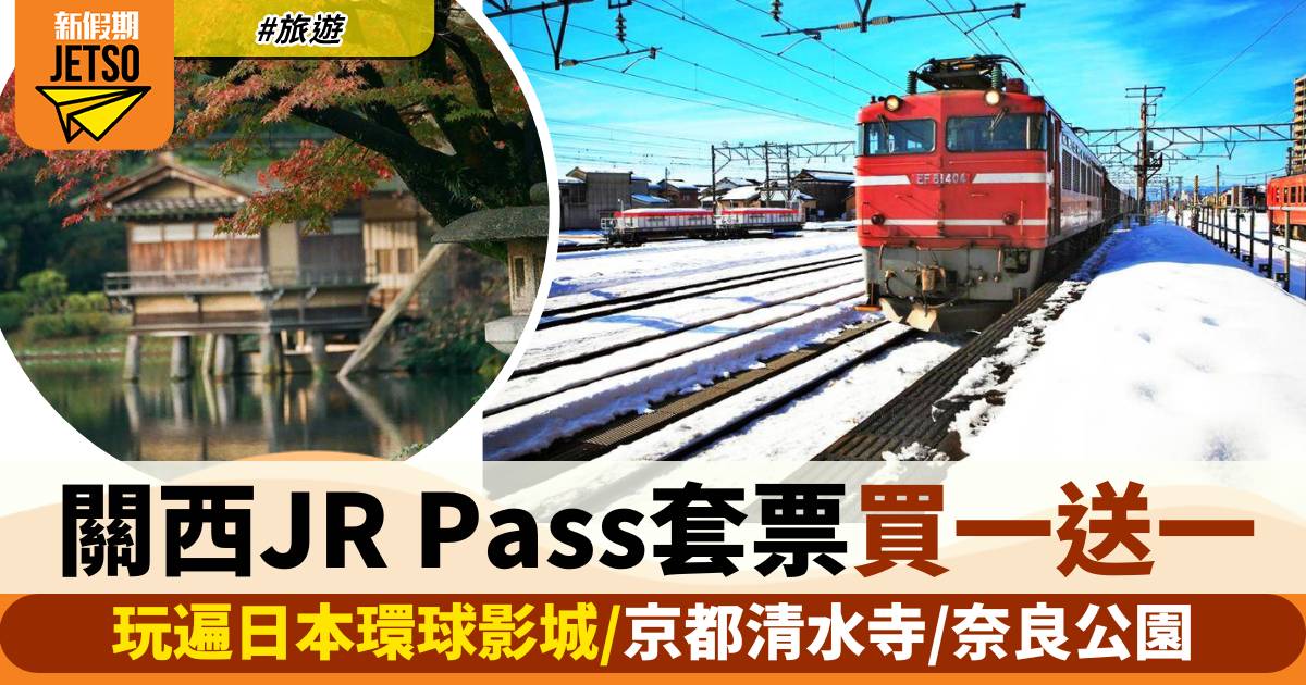 關西鐵路3大JR Pass套票買一送一！玩遍日本環球影城/京都清水寺/奈良公園
