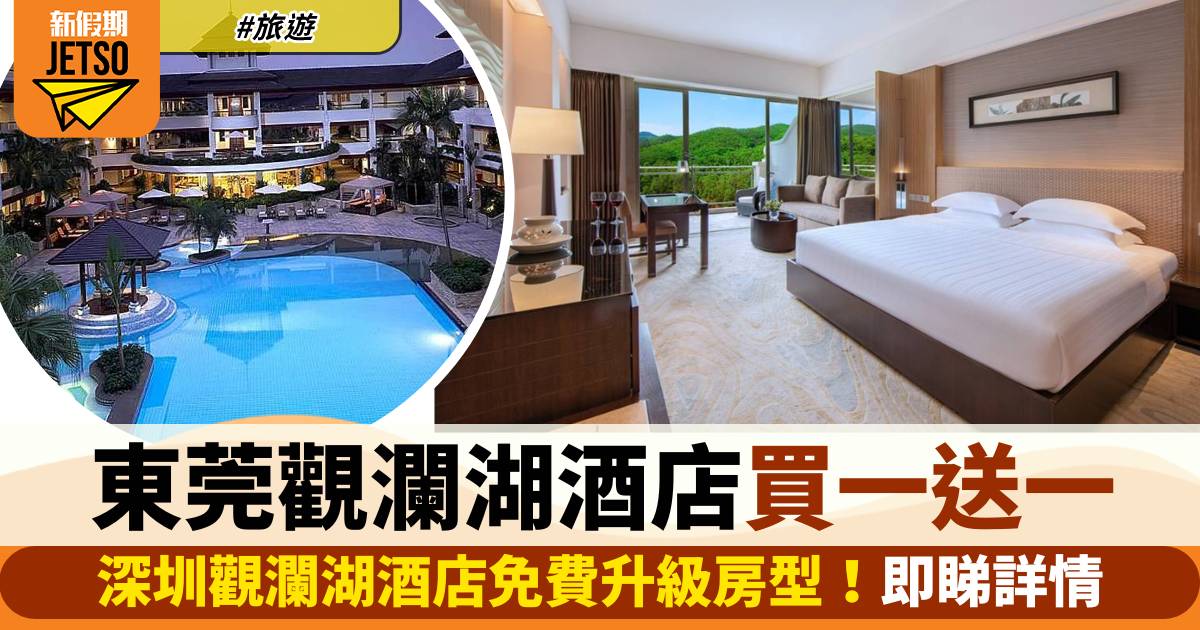 東莞觀瀾湖酒店買一送一優惠！深圳觀瀾湖酒店免費升級房型